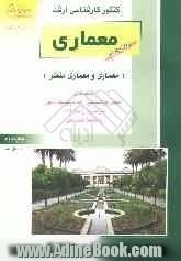 کنکور کارشناسی ارشد معماری: معماری و معماری منظر: تست های کنکور کارشناسی ارشد با پاسخ تشریحی