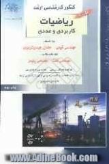 کنکور کارشناسی ارشد ریاضیات کاربردی و عددی ویژه رشته های: مهندسی شیمی، مخازن هیدروکربوری قابل استفاده ...