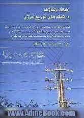 اضافه ولتاژها در شبکه های توزیع انرژی و تاثیر آنان در عمر و دوام ایزولاسیون تجهیزات فشار قوی