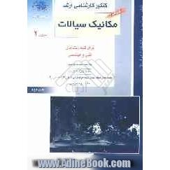 کنکور کارشناسی ارشد مکانیک سیالات: ویژه رشته های مهندسی شیمی، مهندسی مکانیک، مهندسی عمران، مهندسی نفت، مهندسی مخازن، مهندسی هسته ای، مهندس