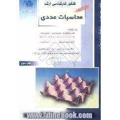 کنکور کارشناسی ارشد محاسبات عددی ویژه رشته های: مهندسی کامپیوتر، مهندسی شیمی، مهندسی پلیمر ...