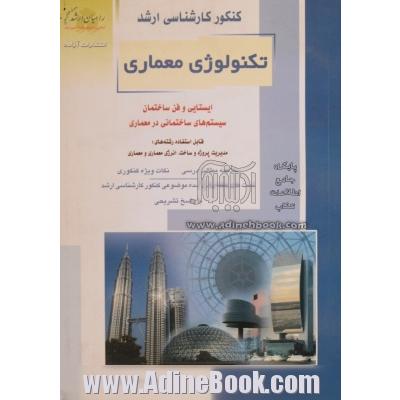 کنکور کارشناسی ارشد تکنولوژی معماری: ایستایی و فن ساختمان، سیستم های ساختمانی در معماری قابل استفاده رشته های: مدیریت پروژه و ساخت ...