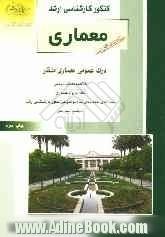 کنکور کارشناسی ارشد معماری: درک عمومی معماری منظر: خلاصه مطالب درسی، نکات ویژه کنکوری، تست های طبقه بندی شده موضوعی کنکور ...