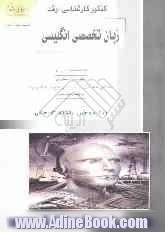 کنکور کارشناسی ارشد زبان تخصصی انگلیسی: خلاصه مطالب درسی، نکات ویژه کنکوری، تست های طبقه بندی شده موضوعی کنکور کارشناسی ارشد با پاسخ تشریحی 