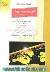 کنکور کارشناسی تئوری های مدیریت (معلومات عمومی) ویژه رشته های: مهندسی صنایع (مدیریت سیستم و بهره وری) MBA و مدیریت اجرایی ...