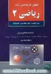 کنکور کارشناسی ارشد ریاضی: ویژه رشته های فنی و مهندسی و علوم پایه: خلاصه مطالب درسی مجموعه سوالات چهارگزینه ای