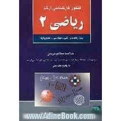 کنکور کارشناسی ارشد ریاضی: ویژه رشته های فنی و مهندسی و علوم پایه: خلاصه مطالب درسی مجموعه سوالات چهارگزینه ای