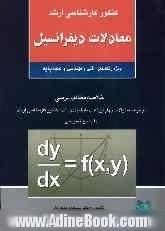 کنکور کارشناسی ارشد معادلات دیفرانسیل ویژه رشته های: فنی و مهندسی و علوم پایه