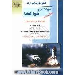 کنکور کارشناسی ارشد مهندسی هوافضا: تحلیل و طراحی سازه های هوایی خلاصه مطالب درسی، نکات ویژه کنکوری تست های طبقه بندی شده موضوعی کنکور کارشنا