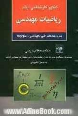 کنکور کارشناسی ارشد ریاضیات مهندسی ویژه رشته های: فنی و مهندسی و علوم پایه، خلاصه مطالب درسی، مجموعه سئوالات چهارگزینه ای ...