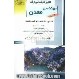 کنکور کارشناسی ارشد مهندسی معدن: کانه آرایی، کانی شناسی، زمین شناسی ساختمانی ، خلاصه مطالب درسی، نکات ویژه کنکوری، تستهای ...