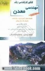 کنکور کارشناسی ارشد مهندسی معدن: مقاومت مصالح، شیمی فیزیک، سنگ شناسی، مکانیک سنگ، چاه پیمایی: خلاصه مطالب درسی، نکات ویژه کنکوری، تست های طب