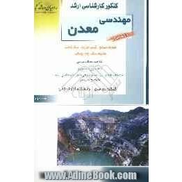 کنکور کارشناسی ارشد مهندسی معدن: مقاومت مصالح، شیمی فیزیک، سنگ شناسی، مکانیک سنگ، چاه پیمایی: خلاصه مطالب درسی، نکات ویژه کنکوری، تست های طب