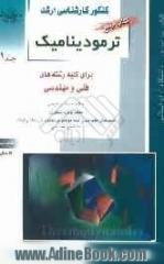 کنکور کارشناسی ارشد ترمودینامیک: برای رشته های مهندسی شیمی، مهندسی مکانیک، مهندسی مخازن هیدروکربوری، مهندسی بیوتکنولوژی، مهندسی هوافضا، ..