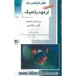 کنکور کارشناسی ارشد ترمودینامیک: برای رشته های مهندسی شیمی، مهندسی مکانیک، مهندسی مخازن هیدروکربوری، مهندسی بیوتکنولوژی، مهندسی هوافضا، ..