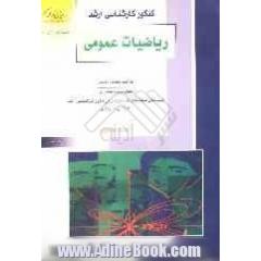 کنکور کارشناسی ارشد ریاضیات عمومی: خلاصه مطالب درسی، نکات ویژه کنکوری، تست های طبقه بندی شده موضوعی کنکور کارشناسی ارشد با پاسخ تشریحی: کنکو