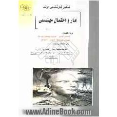 کنکور کارشناسی ارشد آمار و احتمال مهندسی ویژه رشته های: برق - کامپیوتر - ریاضی - معدن و سایر رشته های مهندسی