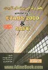 تحلیل و طراحی پروژه های کاربردی با نرم افزارهای Etabs 2000 & Safe