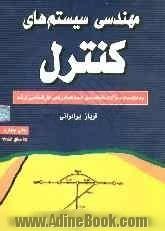 مهندسی سیستم های کنترل: به انضمام سوالات طبقه بندی شده کنکورهای کارشناسی ارشد