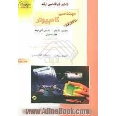 کنکور کارشناسی ارشد مهندسی کامپیوتر: مدارهای الکتریکی، طراحی الگوریتم ها، هوش مصنوعی: خلاصه مطالب درسی، نکات ویژه کنکوری، تست های طبقه بندی