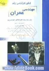 کنکور کارشناسی ارشد مهندسی عمران: بتن آرمه، سازه های فولادی، مهندسی پی: خلاصه مطالب درسی، نکات ویژه کنکوری ، تست های طبقه بندی شده موضوعی کنک