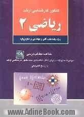 کنکور کارشناسی ارشد ریاضی 2: ویژه رشته های فنی و مهندسی و علوم پایه: خلاصه مطالب درسی مجموعه سئوالات چهارگزینه ای طبقه بندی شده کنکور کارشناس