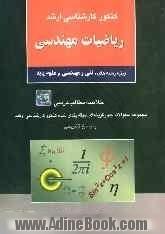 کنکور کارشناسی ارشد ریاضیات مهندسی ویژه رشته های: فنی و مهندسی و علوم پایه، خلاصه مطالب درسی، مجموعه سئوالات چهارگزینه ای ...