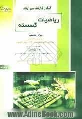 کنکور کارشناسی ارشد ریاضیات گسسته: ویژه رشته های مهندسی کامپیوتر، مهندسی فناوری اطلاعات ...