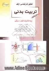 کنکور کارشناسی ارشد تربیت بدنی: بیومکانیک فنون ورزشی: خلاصه مطالب درسی، نکات ویژه کنکوری، تست های ...