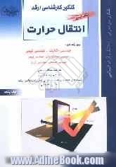 کنکور کارشناسی ارشد: کتاب جامع انتقال حرارت، ویژه رشته های: مهندسی مکانیک، مهندسی شیمی، مهندسی هسته ای، مهندسی پلیمر، مهندسی انرژی: خلاصه مط