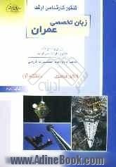 کنکور کارشناسی ارشد زبان تخصصی عمران: درس و سئوالات کنکور کارشناسی ارشد: به همراه واژه نامه انگلیسی به فارسی