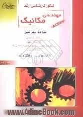 کنکور کارشناسی ارشد مهندسی مکانیک: معادلات دیفرانسیل، خلاصه مطالب درسی، نکات ویژه کنکوری، تست های طبقه بندی شده ...