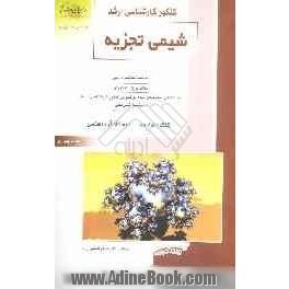 کنکور کارشناسی ارشد شیمی تجزیه: خلاصه مطالب درسی، نکات ویژه کنکوری، تست های طبقه بندی شده موضوعی کنکور کارشناسی ارشد با پاسخ تشریحی