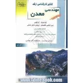 کنکور کارشناسی ارشد مهندسی معدن: ژئوفیزیک، ژئوشیمی، زمین شناسی اقتصادی، ارزیابی ذخایر معدنی: خلاصه مطالب درسی، نکات ویژه کنکوری