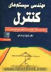 مهندسی سیستم های کنترل: به انضمام سوالات طبقه بندی شده کنکورهای کارشناسی ارشد