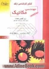 کنکور کارشناسی ارشد مهندسی مکانیک:(جلد 1) دروس تخصصی جامدات: استاتیک، مقاومت مصالح، طراحی اجزاء ماشین