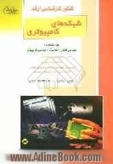 کنکور کارشناسی ارشد شبکه های کامپیوتری: ویژه رشته های مهندسی فناوری اطلاعات - مهندسی کامپیوتر: خلاصه مطالب درسی، نکات ویژه کنکوری، تست های ط