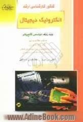 کنکور کارشناسی ارشد الکترونیک دیجیتال: ویژه رشته مهندسی کامپیوتر: خلاصه مطالب درسی، نکات ویژه کنکوری، تست های طبقه بندی شده موضوعی کنکور ...