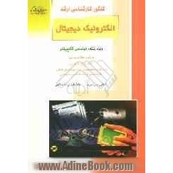 کنکور کارشناسی ارشد الکترونیک دیجیتال: ویژه رشته مهندسی کامپیوتر: خلاصه مطالب درسی، نکات ویژه کنکوری، تست های طبقه بندی شده موضوعی کنکور ...