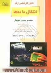 کنکور کارشناسی ارشد انتقال داده ها: ویژه رشته مهندسی کامپیوتر: خلاصه مطالب درسی نکات ویژه کنکوری، تست های طبقه بندی شده موضوعی کنکور ...