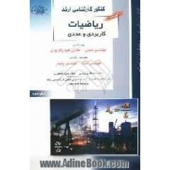 کنکور کارشناسی ارشد ریاضیات کاربردی و عددی ویژه رشته های: مهندسی شیمی، مخازن هیدروکربوری قابل استفاده ...