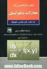 کنکور کارشناسی ارشد معادلات دیفرانسیل ویژه رشته های: فنی و مهندسی و علوم پایه: خلاصه مطالب درسی: مجموعه سئوالات چهارگزینه ای طبقه بندی شده ...