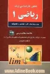 مجموعه سوالات چهارگزینه ای طبقه بندی شده ریاضیات کنکور کارشناسی ارشد ریاضی 1: ویژه رشته های فنی و مهندسی و علوم پایه: خلاصه مطالب درسی مجموعه 