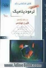 کنکور کارشناسی ارشد ترمودینامیک: برای رشته های مهندسی شیمی، مهندسی مکانیک، مهندسی مخازن هیدروکربوری، مهندسی بیوتکنولوژی، مهندسی هوافضا، ..