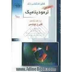 کنکور کارشناسی ارشد ترمودینامیک: برای رشته های مهندسی شیمی، مهندسی مکانیک، مهندسی مخازن هیدروکربوری، مهندسی بیوتکنولوژی، مهندسی هوافضا، ..