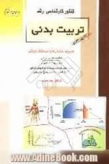 کنکور کارشناسی ارشد تربیت بدنی: مدیریت سازمان ها و مسابقات ورزشی