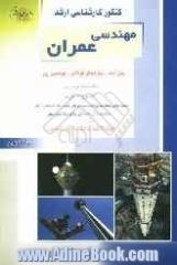 کنکور کارشناسی ارشد مهندسی عمران: بتن آرمه، سازه های فولادی، مهندسی پی: خلاصه مطالب درسی، نکات ویژه کنکوری ، تست های طبقه بندی شده موضوعی کنک