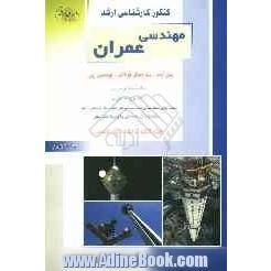 کنکور کارشناسی ارشد مهندسی عمران: بتن آرمه، سازه های فولادی، مهندسی پی: خلاصه مطالب درسی، نکات ویژه کنکوری ، تست های طبقه بندی شده موضوعی کنک