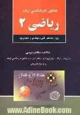 کنکور کارشناسی ارشد ریاضی 2: ویژه رشته های فنی و مهندسی و علوم پایه: خلاصه مطالب درسی مجموعه سئوالات چهارگزینه ای طبقه بندی شده کنکور کارشناس