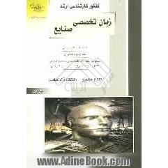 کنکور کارشناسی ارشد زبان تخصصی انگلیسی: ویژه رشته مهندسی صنایع: خلاصه مطالب درسی، نکات ویژه کنکوری مجموعه سئوالات طبقه بندی شده موضوعی ...